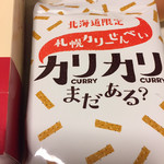 Hokkaidou Shikisai Kan Higashi Muroran Ten - 美味しいカレーせんべい（＾∇＾）