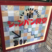 シャンパン食堂 - 外観1