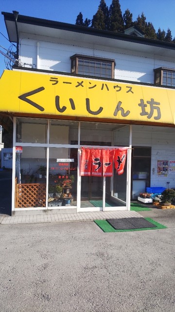 くいしん坊 - 岩手船越（ラーメン）の写真