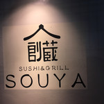 SUSHI＆GRILL SOUYA - 