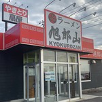 らーめん旭郎山