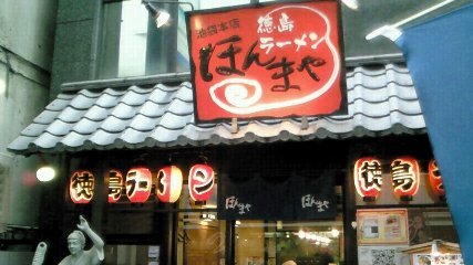 閉店 徳島ラーメン ほんまや 池袋本店 池袋 ラーメン 食べログ 閉店 徳島ラーメン ほんまや 池袋本店 池袋 ラーメン 食べログ