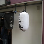 麺屋一燈 - 提灯
