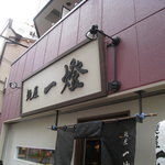 麺屋一燈 - 看板