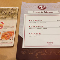 福全徳 香港名菜 - ランチメニュー＆飲茶メニュー。