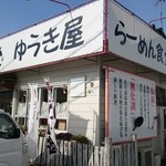 らーめん食堂 ゆうき屋 - 