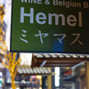 WINE & Belgian Beer Hemel ミヤマス