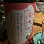 Ono No Hanare - 伊豆本店の亀の尾　寿限無　純米吟醸