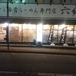 煮干し豚骨らーめん専門店 六郷 - 