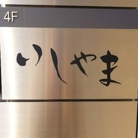 鮨 いしやま - 