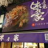 味乃家 2号店