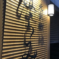 北新地はらみ 法善寺店 - 