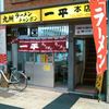 一平 本店