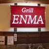 グリルエンマ