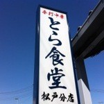 とら食堂 - 看板