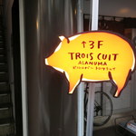 TROIS CUIT ASANUMA - 入口の豚さん。ころんとしてかわゆす。