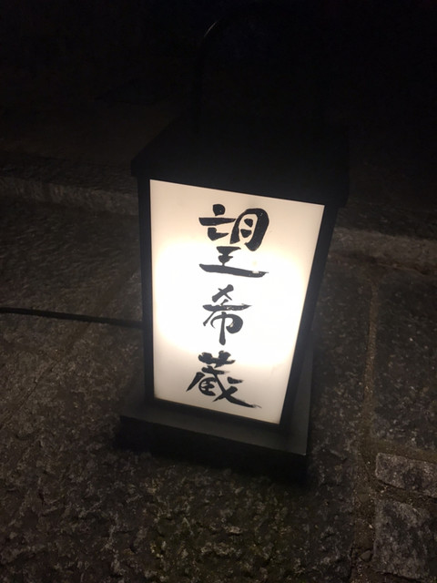 望希蔵（モッキグラ） - 磐城棚倉（カフェ）の写真