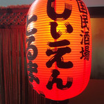 国民酒場あさひや じぃえんとるまん - 