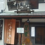 そばのはな - 