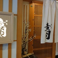割烹 章月 - 