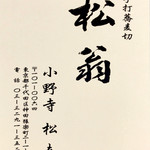 松翁 - ショップカード