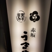 赤坂うまや - 