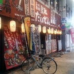 スーパー居酒屋 鳥取 だいぜん - 