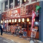 スーパー居酒屋 鳥取 だいぜん - 