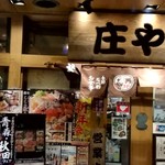 庄や - 【2019.1.16(水)】店舗の外観