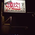 Furu Kawa - お店の内照看板。