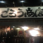 ごろう商店 - 