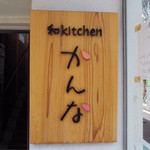 和kitchen かんな - 