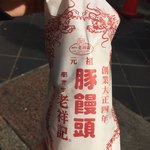 元祖豚饅頭 老祥記 - 
