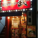 横浜家系ラーメン 武 - 