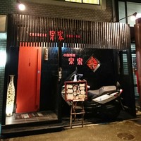 CHINESE 宗家 - 