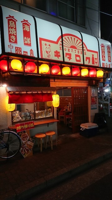 北小岩6丁目酒場 キタロク 京成小岩 居酒屋 食べログ 北小岩6丁目酒場 キタロク 京成小岩 居酒屋 食べログ