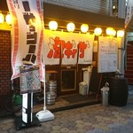 Awa Gyo-Za Fan Horikku - 福島駅１分、外観