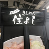 きしめん 住よし JR名古屋駅 3・4番ホーム店