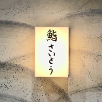 川口 鮨 さいとう - エレベーター出た直ぐの外観(3階)