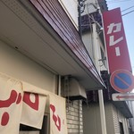 カレーの店 マボロシ - 