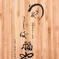 うなぎ家 しば福や - 