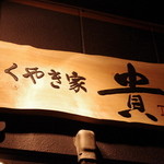 にくやき家　貴 - にくやき家貴の看板