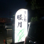 すし処 睦月 - 看板