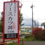 今田屋きわみ 保原店 - 駐車場の大看板