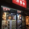 本格点心専門店　鼎香楼