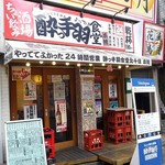 ちょい飲み酒場 酔っ手羽食堂 - 