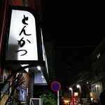 冨久萬 - 店の看板