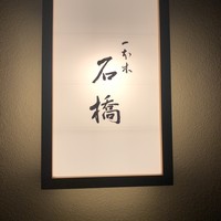 一本木石橋 - 