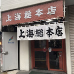 上海総本店 - 