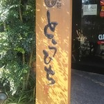 らぁ麺 とうひち - 